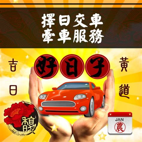 牽新車農民曆|【農民曆 牽車好日子】農民曆牽車好日子全公開！別錯過2024新。